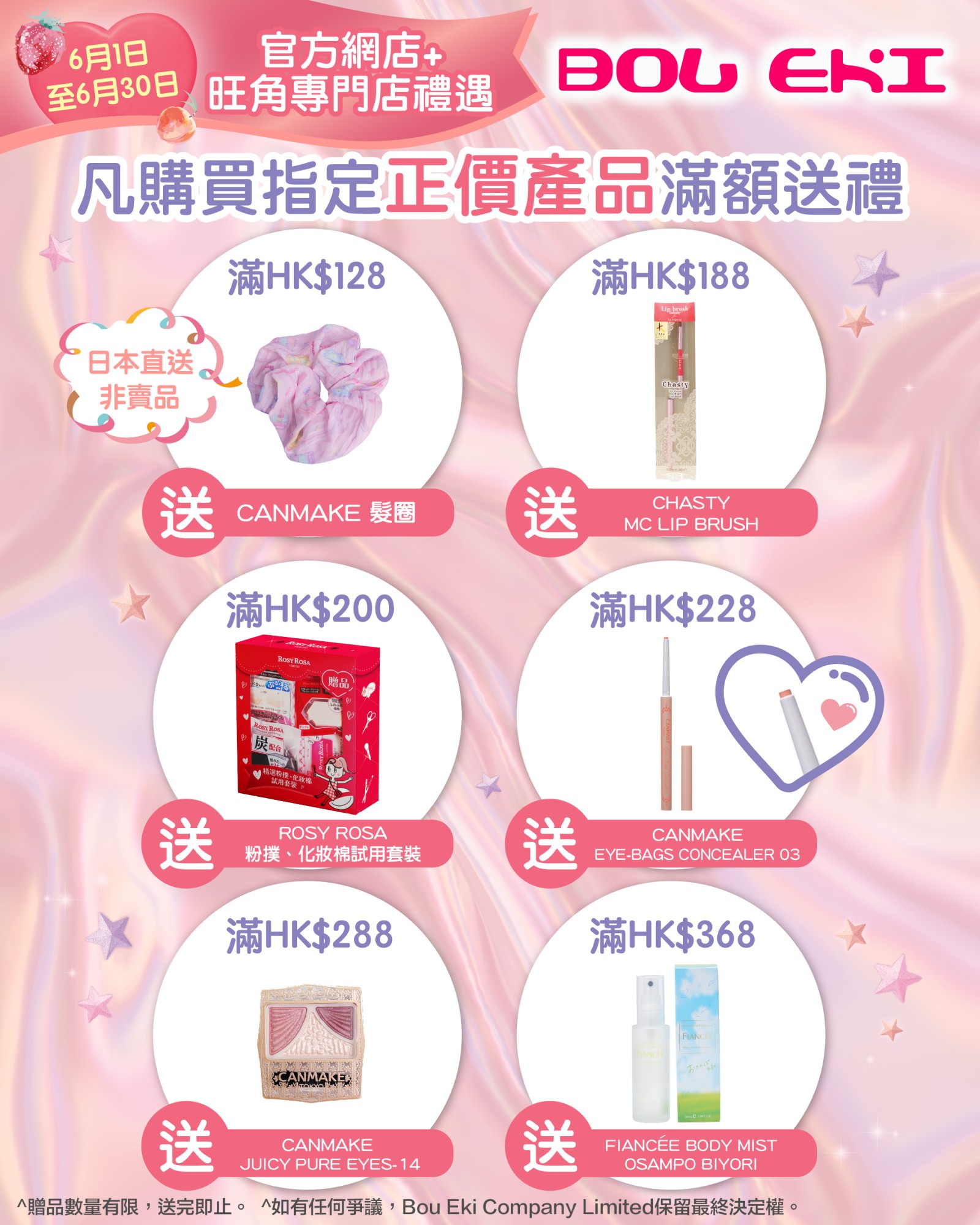 6月滿額禮遇🎁